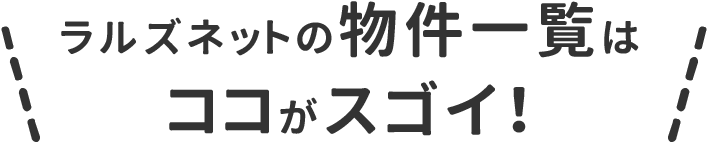 ラルズネットの物件一覧はココがスゴイ！