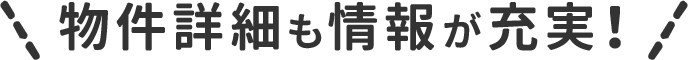 物件詳細も情報が充実！