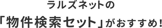 ラルズネットの「物件検索セット」がおすすめ