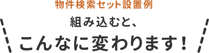 物件検索セット設置例