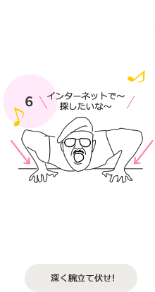 インターネットで～探したいな～