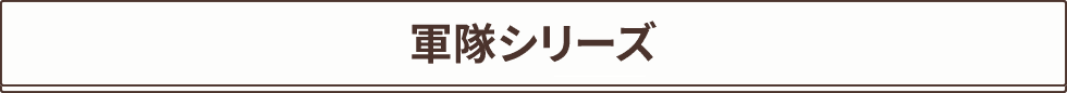 CMでお馴染み”軍隊”シリーズ