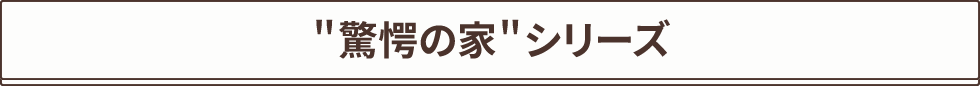 ”驚愕の家”シリーズ