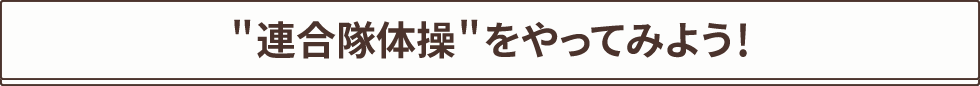 連合隊体操”やってみよう