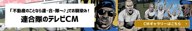 不動産連合隊CMギャラリー