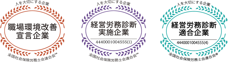 職場環境改善宣言企業/経営労務診断実施企業/経営労務診断適合企業