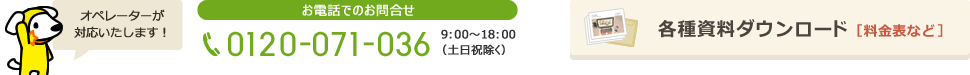 オペレーターが対応いたします！