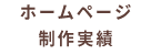 不動産会社様向け 制作実績