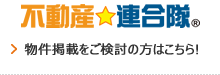 不動産☆連合隊 物件掲載をご検討の方はこちら