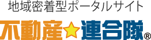 地域密着型ポータルサイト 不動産連合隊