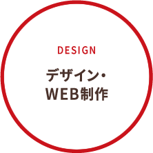 デザイン・WEB制作