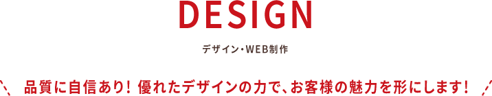 デザイン・WEB制作（品質に自信あり！優れたデザインの形で、お客様の魅力を形にします！）