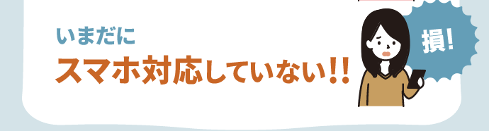 いまだに スマホ対応していない!!