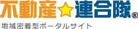 不動産連合隊