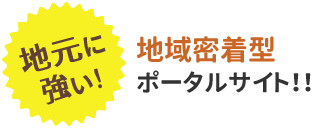 地元に強い！地域密着型ポータルサイト！！