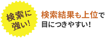 検索に強い！検索結果も上位で目につきやすい！