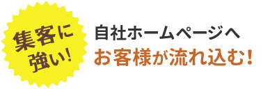 集客に強い！自社ホームページへお客様が流れ込む