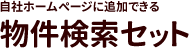 自社ホームページに追加できる物件検索セット