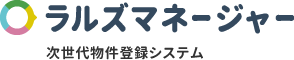 ラルズマネージャー　次世代物件登録システム