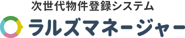 次世代物件登録システム ラルズマネージャー