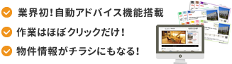 業界初！自動アドバイス機能搭載　作業はほぼクリックだけ！　物件情報がチラシにもなる！