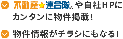 不動産連合隊や自社HPにカンタンに物件掲載！　物件情報がチラシにもなる！