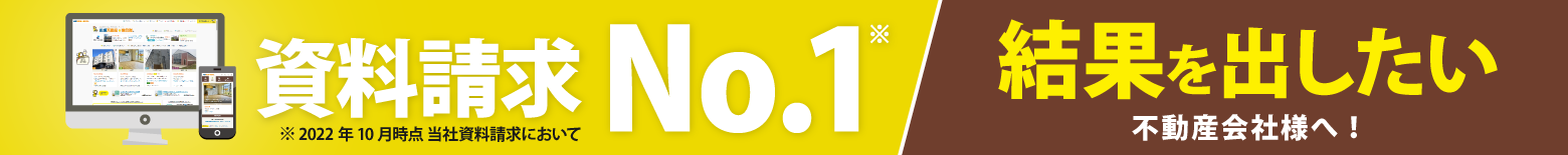 資料請求No.1 結果を出したい不動産会社様へ！