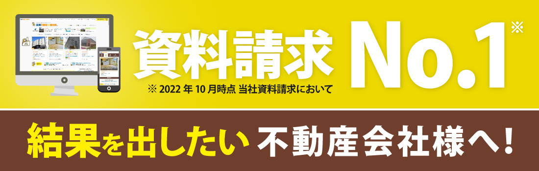 資料請求No.1 結果を出したい不動産会社様へ！