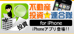 不動産投資★連合隊 for iPhone
