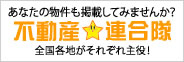 あなたの物件も掲載してみませんか？/不動産連合隊/全国各地がそれぞれ主役！