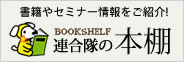 書籍やセミナー情報を紹介！連合隊の本棚