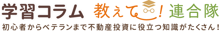 学習コラム 教えて!連合隊