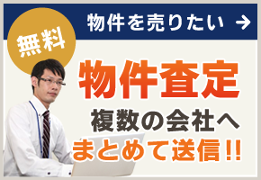 【無料】物件を売りたい｜物件査定｜複数の会社へまとめて送信!!