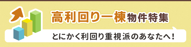 高利回り一棟物件特集｜とにかく利回り重視派のあなたへ