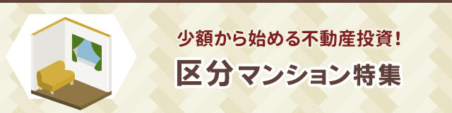 区分マンション特集｜少額から始める不動産投資!