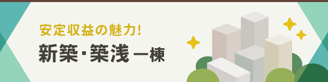 安定収益の魅力! 新築・築浅 一棟