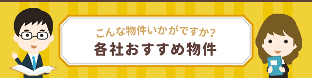各社おすすめ物件｜こんな物件いかがですか？