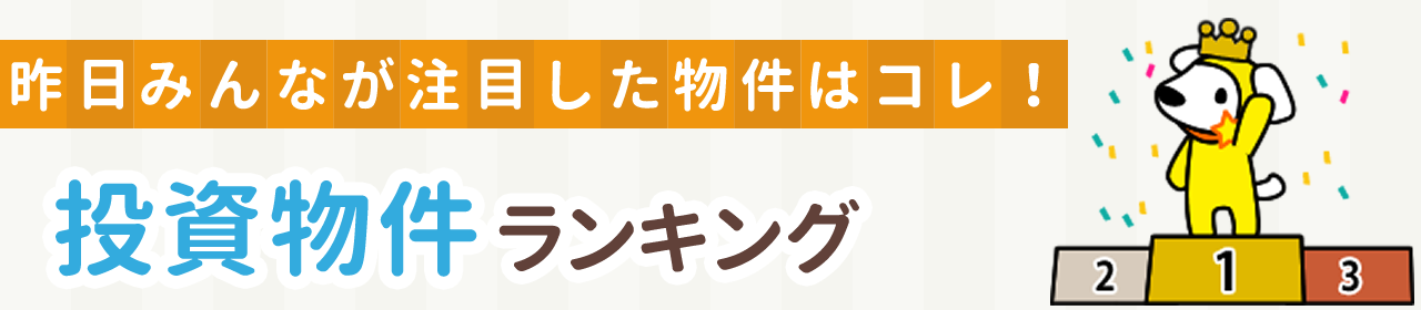 投資物件ランキング