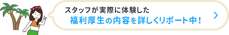 福利厚生リポート