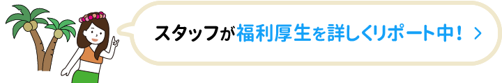 福利厚生リポート