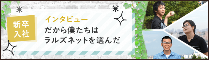 新卒入社スタッフインタビュー