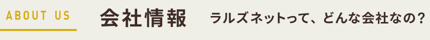 会社情報｜どんな会社なの？