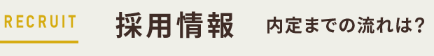 採用情報｜内定までの流れは？