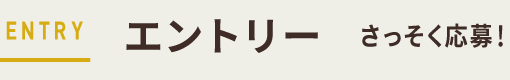 エントリー｜さっそく応募！