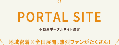 01 不動産ポータルサイト運営（地域密着×全国展開。熱烈ファンがたくさん！）