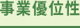 事業優位性