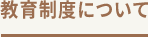 教育制度について