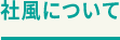 社風について