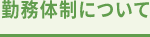 勤務体制について