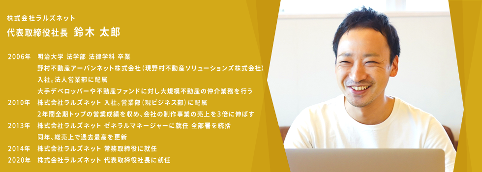 株式会社ラルズネット 代表取締役社長 鈴木 太郎